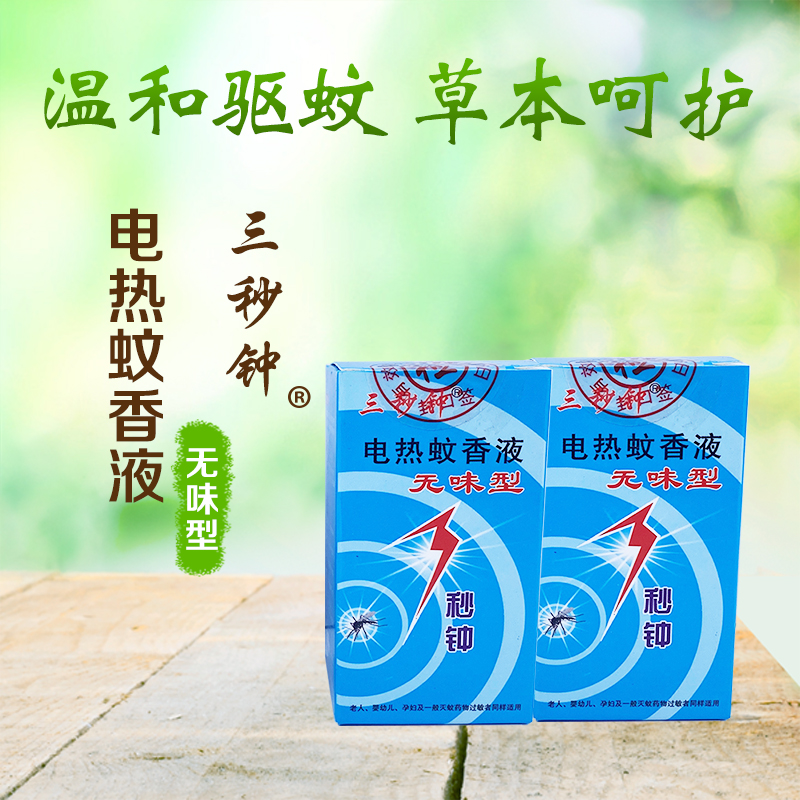 3秒(miǎo)鍾電(diàn)熱蚊香液